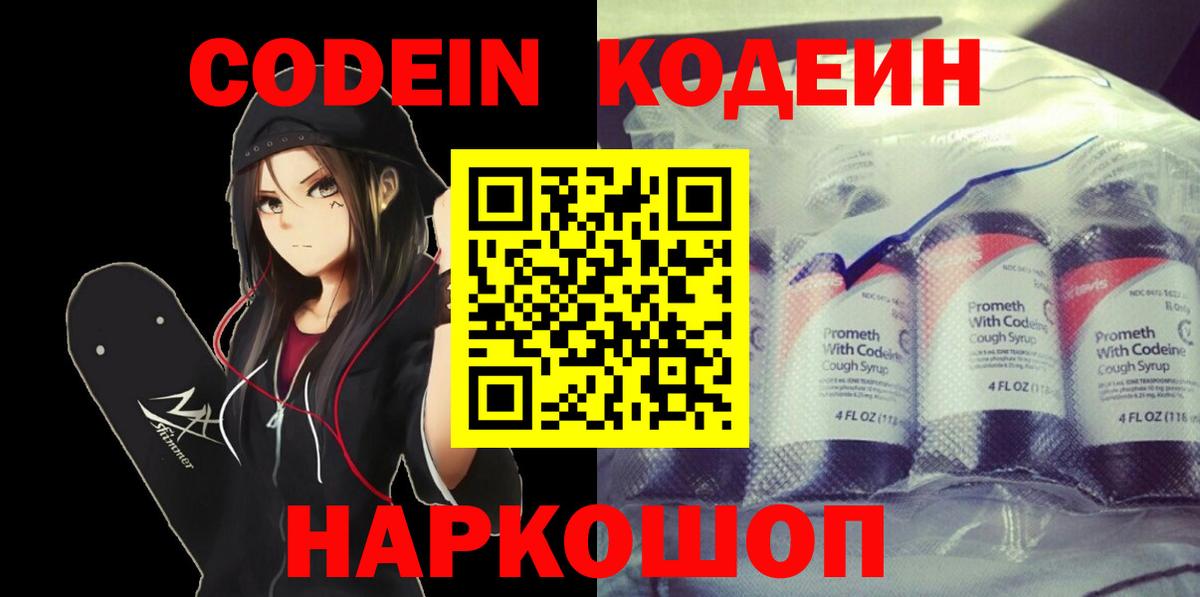 Codein напиток Lean (лин)  Вход с VPN  Асбест 